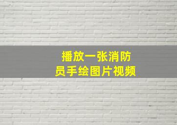 播放一张消防员手绘图片视频