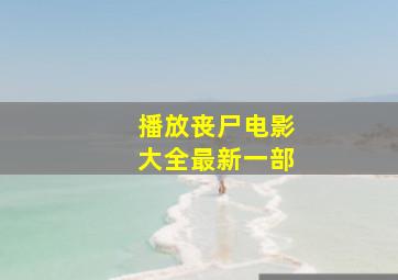 播放丧尸电影大全最新一部