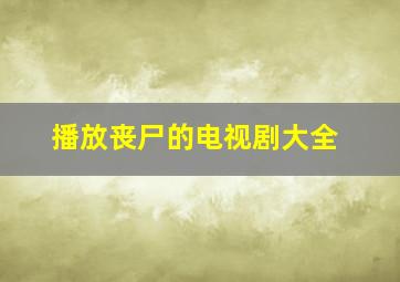 播放丧尸的电视剧大全