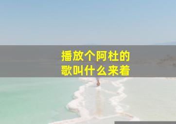 播放个阿杜的歌叫什么来着