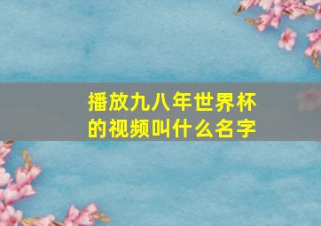 播放九八年世界杯的视频叫什么名字