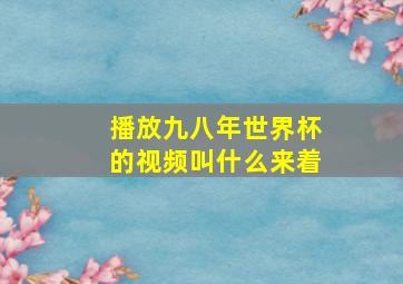 播放九八年世界杯的视频叫什么来着