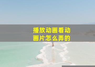 播放动画看动画片怎么弄的