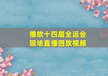 播放十四届全运会现场直播回放视频