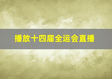 播放十四届全运会直播