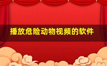 播放危险动物视频的软件