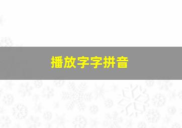 播放字字拼音