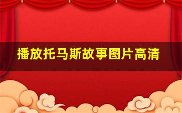 播放托马斯故事图片高清