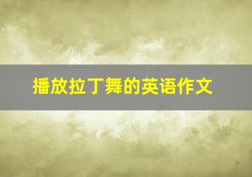 播放拉丁舞的英语作文