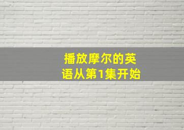 播放摩尔的英语从第1集开始