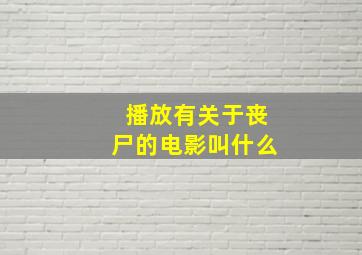 播放有关于丧尸的电影叫什么