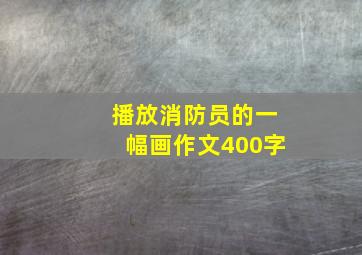 播放消防员的一幅画作文400字