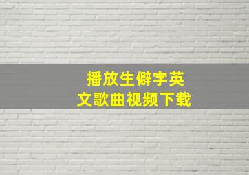 播放生僻字英文歌曲视频下载