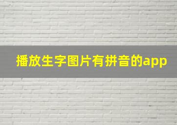 播放生字图片有拼音的app