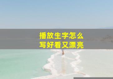 播放生字怎么写好看又漂亮