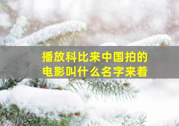 播放科比来中国拍的电影叫什么名字来着