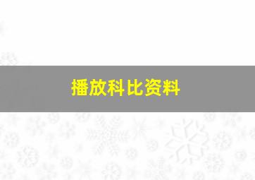 播放科比资料