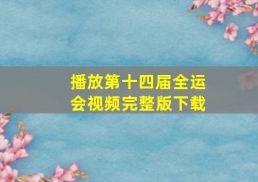 播放第十四届全运会视频完整版下载