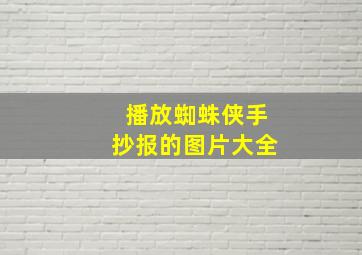 播放蜘蛛侠手抄报的图片大全