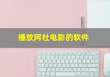 播放阿杜电影的软件