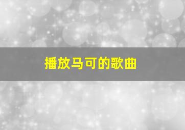 播放马可的歌曲