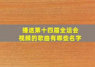 播送第十四届全运会视频的歌曲有哪些名字