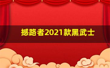 撼路者2021款黑武士