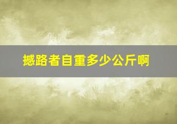 撼路者自重多少公斤啊