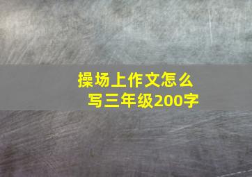 操场上作文怎么写三年级200字