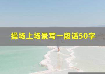 操场上场景写一段话50字