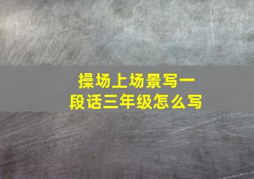 操场上场景写一段话三年级怎么写