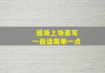 操场上场景写一段话简单一点