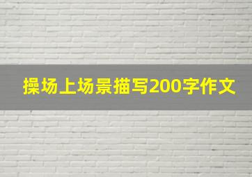 操场上场景描写200字作文