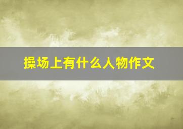 操场上有什么人物作文