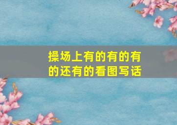 操场上有的有的有的还有的看图写话