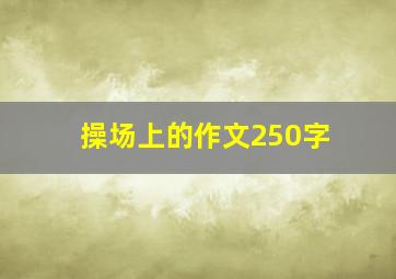 操场上的作文250字