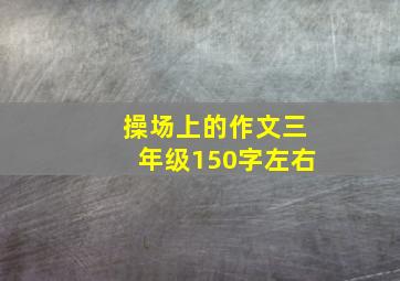 操场上的作文三年级150字左右