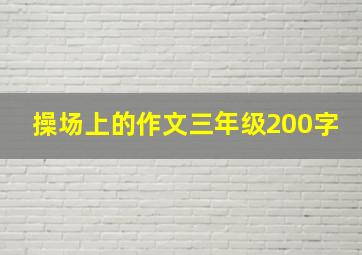 操场上的作文三年级200字