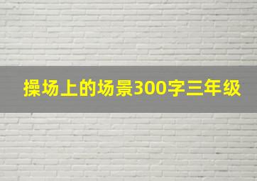 操场上的场景300字三年级