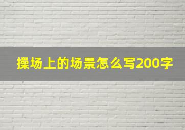 操场上的场景怎么写200字