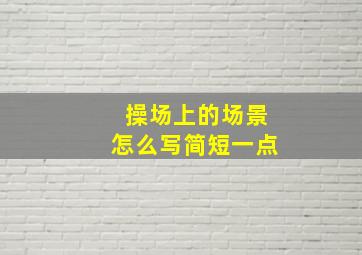 操场上的场景怎么写简短一点