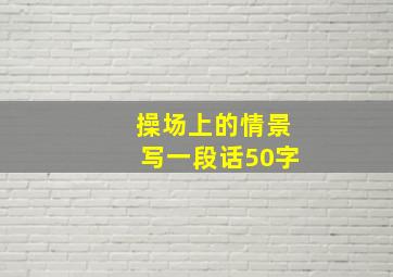 操场上的情景写一段话50字