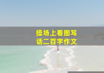 操场上看图写话二百字作文