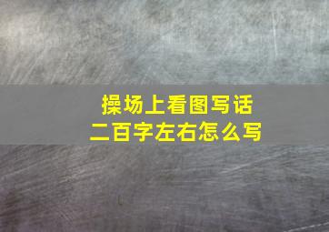 操场上看图写话二百字左右怎么写