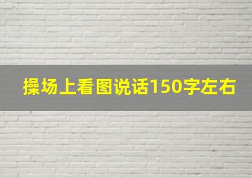 操场上看图说话150字左右