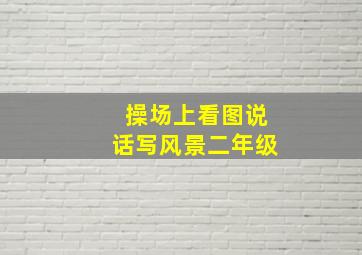 操场上看图说话写风景二年级