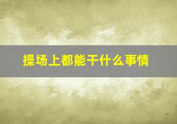 操场上都能干什么事情