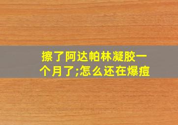 擦了阿达帕林凝胶一个月了;怎么还在爆痘