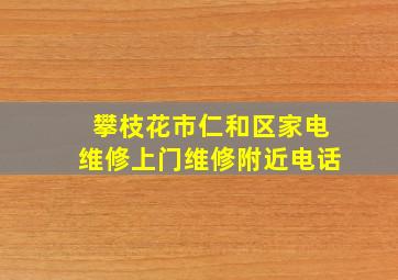 攀枝花市仁和区家电维修上门维修附近电话