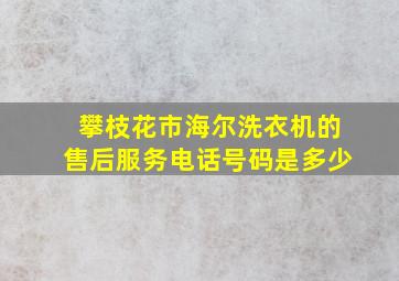 攀枝花市海尔洗衣机的售后服务电话号码是多少